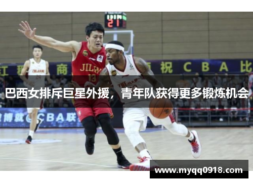 巴西女排斥巨星外援，青年队获得更多锻炼机会