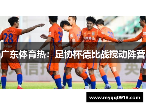 广东体育热：足协杯德比战搅动阵营