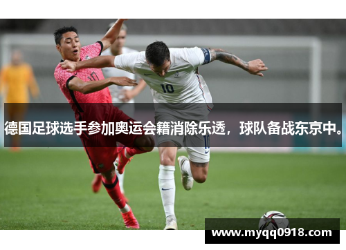 德国足球选手参加奥运会籍消除乐透，球队备战东京中。