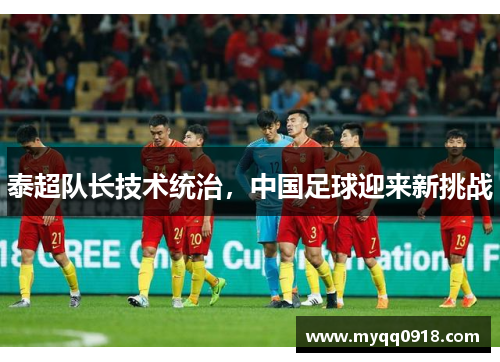 泰超队长技术统治，中国足球迎来新挑战