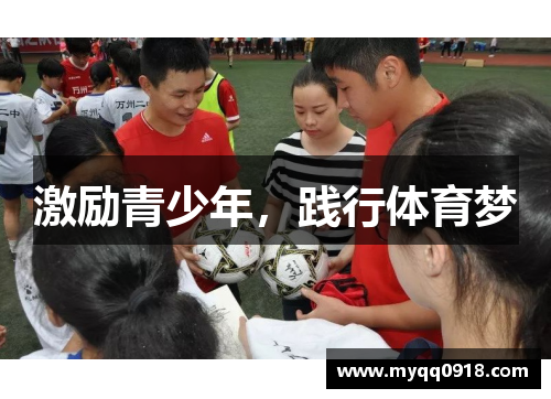 激励青少年，践行体育梦