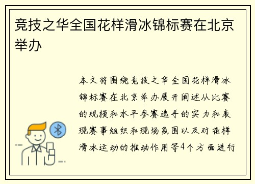 竞技之华全国花样滑冰锦标赛在北京举办